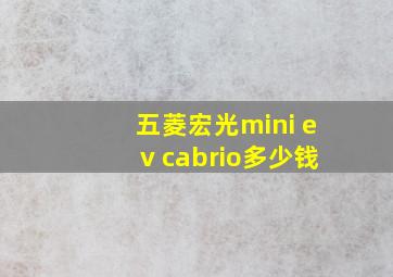 五菱宏光mini ev cabrio多少钱